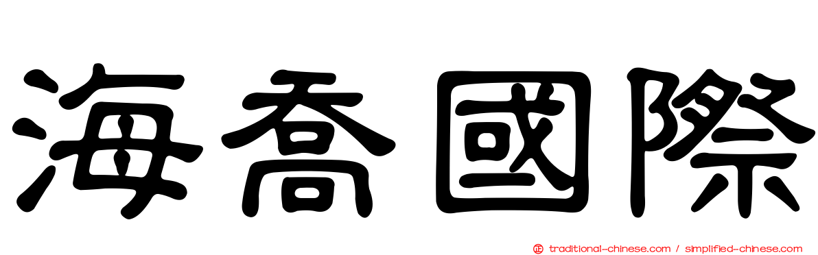 海喬國際