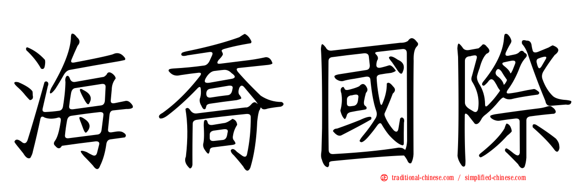 海喬國際