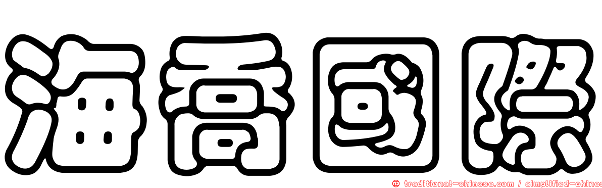 海喬國際