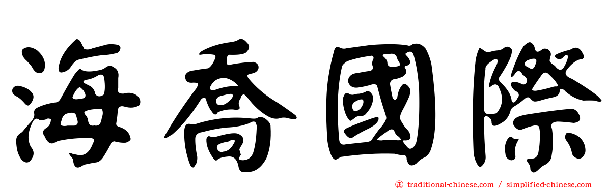 海喬國際