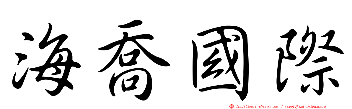 海喬國際