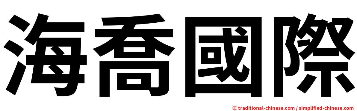 海喬國際