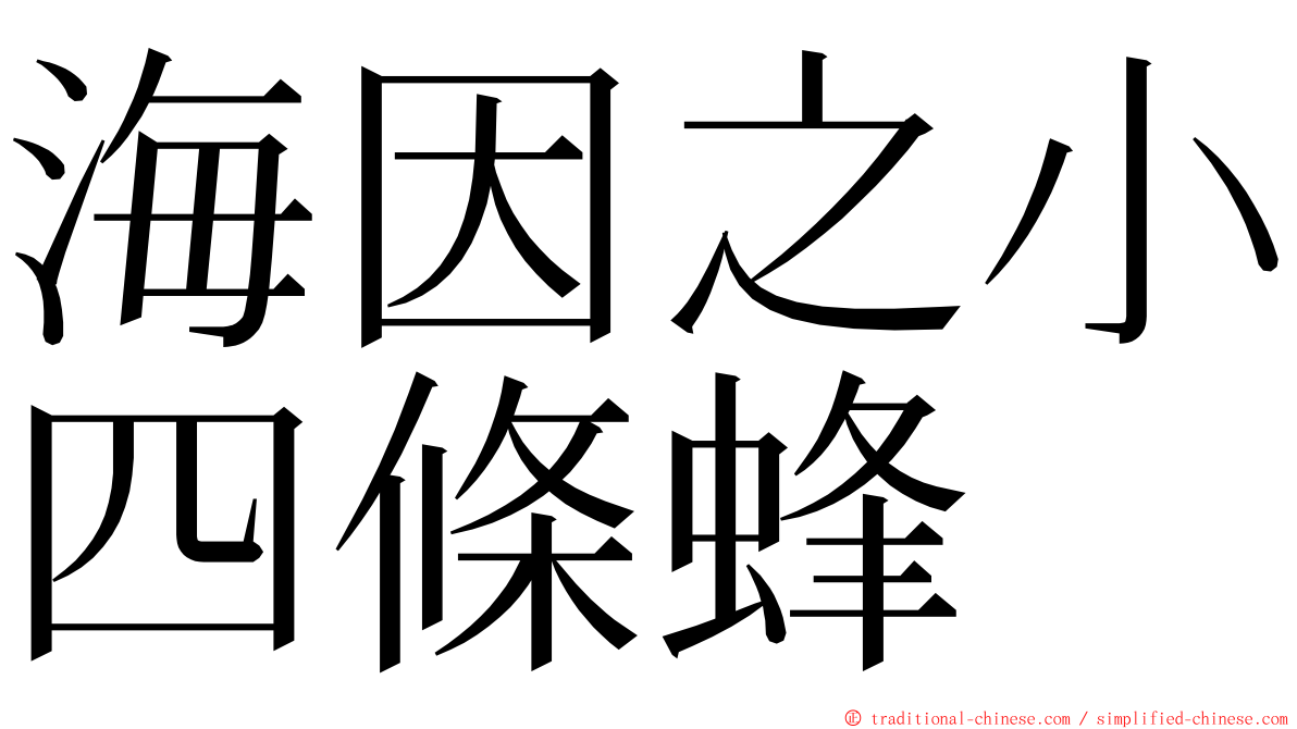 海因之小四條蜂 ming font