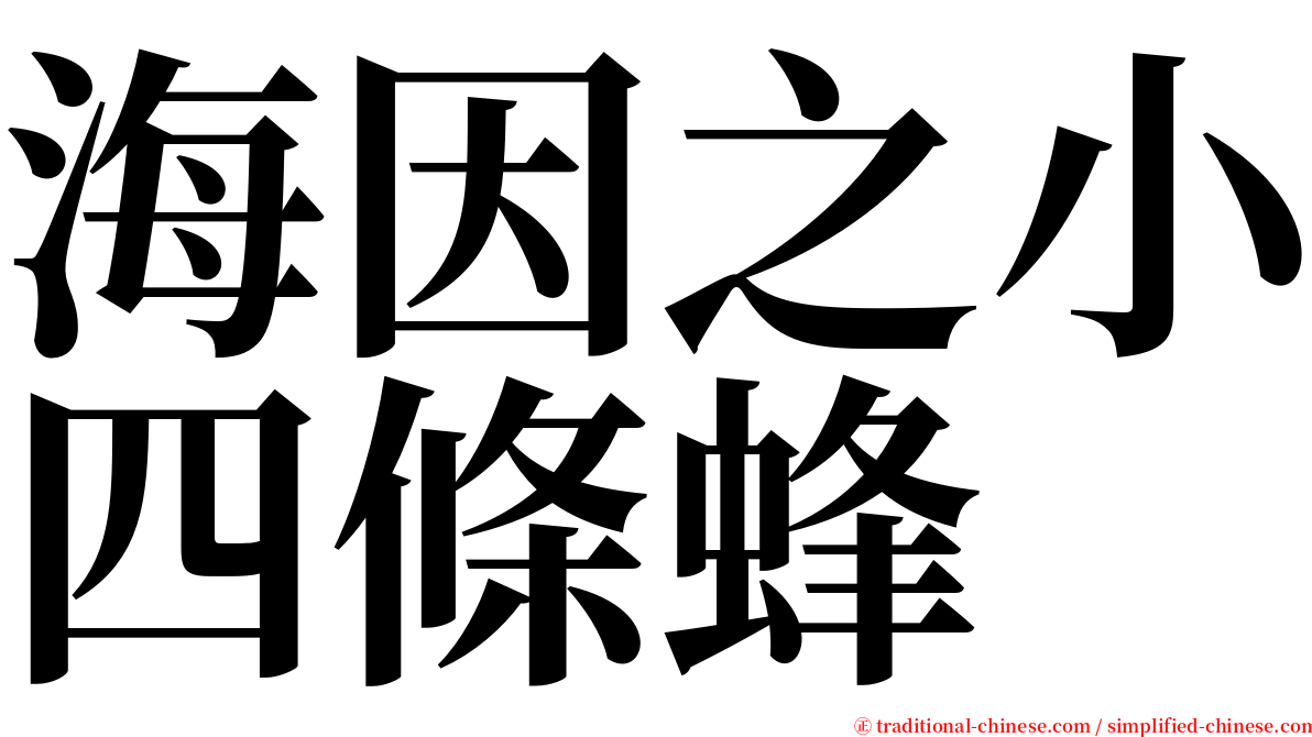 海因之小四條蜂 serif font