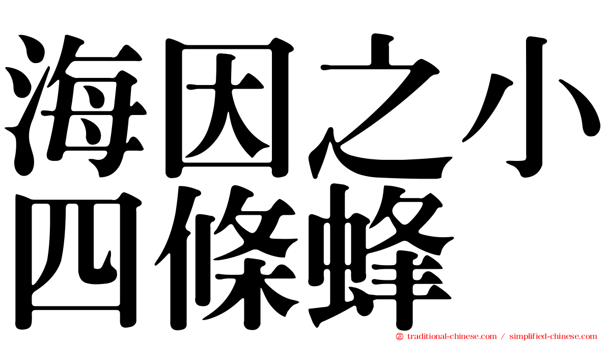 海因之小四條蜂