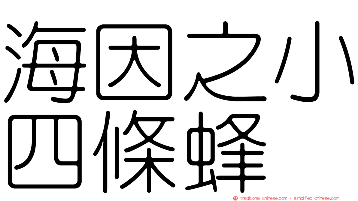 海因之小四條蜂