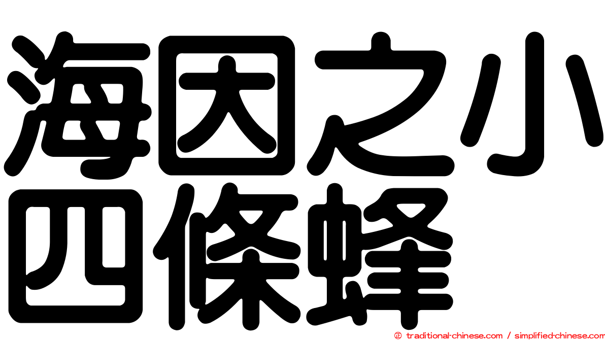 海因之小四條蜂