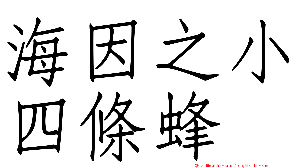 海因之小四條蜂