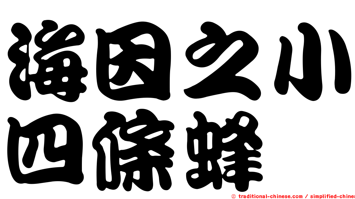 海因之小四條蜂
