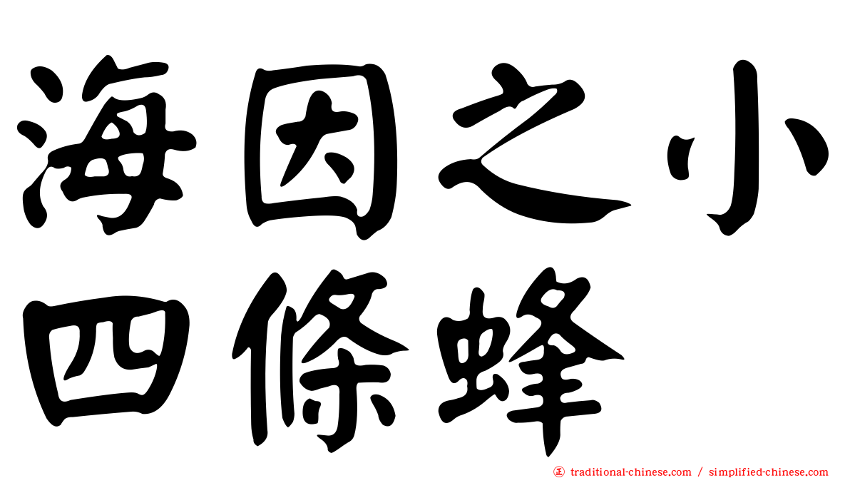 海因之小四條蜂
