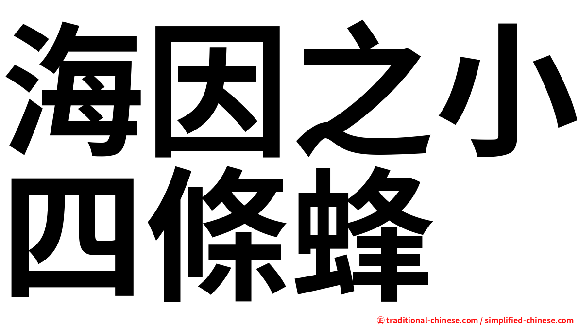 海因之小四條蜂