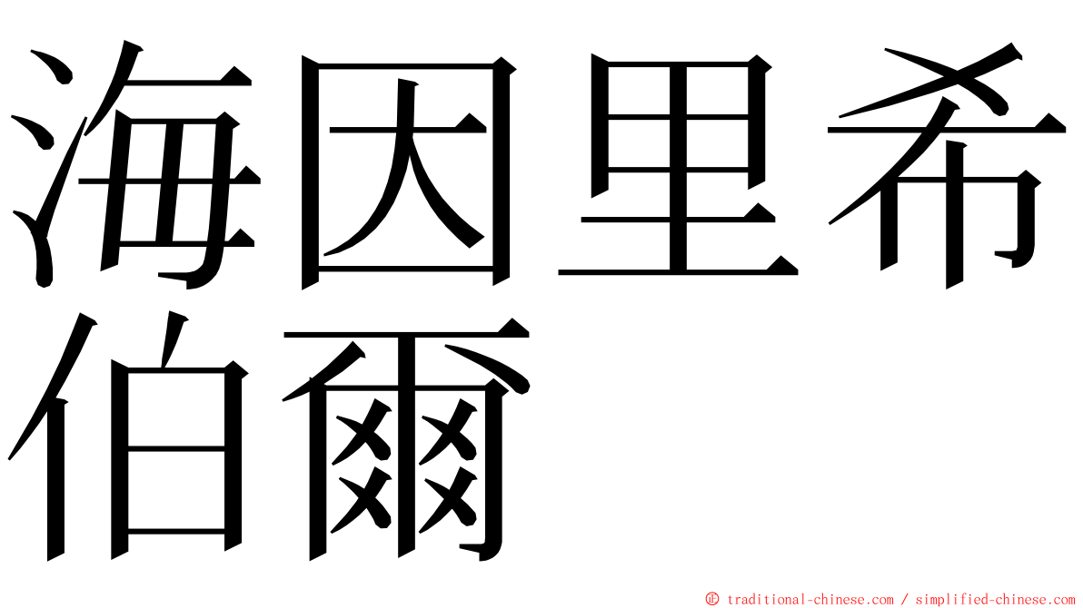 海因里希伯爾 ming font