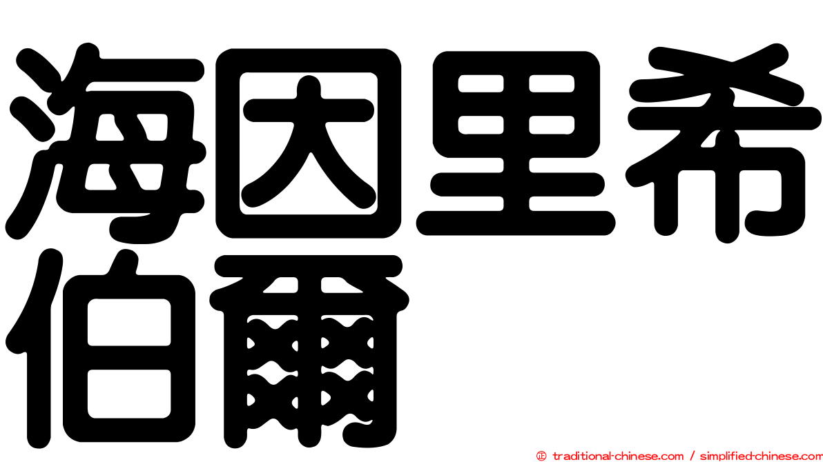 海因里希伯爾