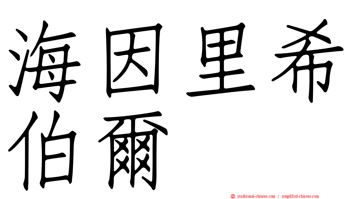 海因里希伯爾