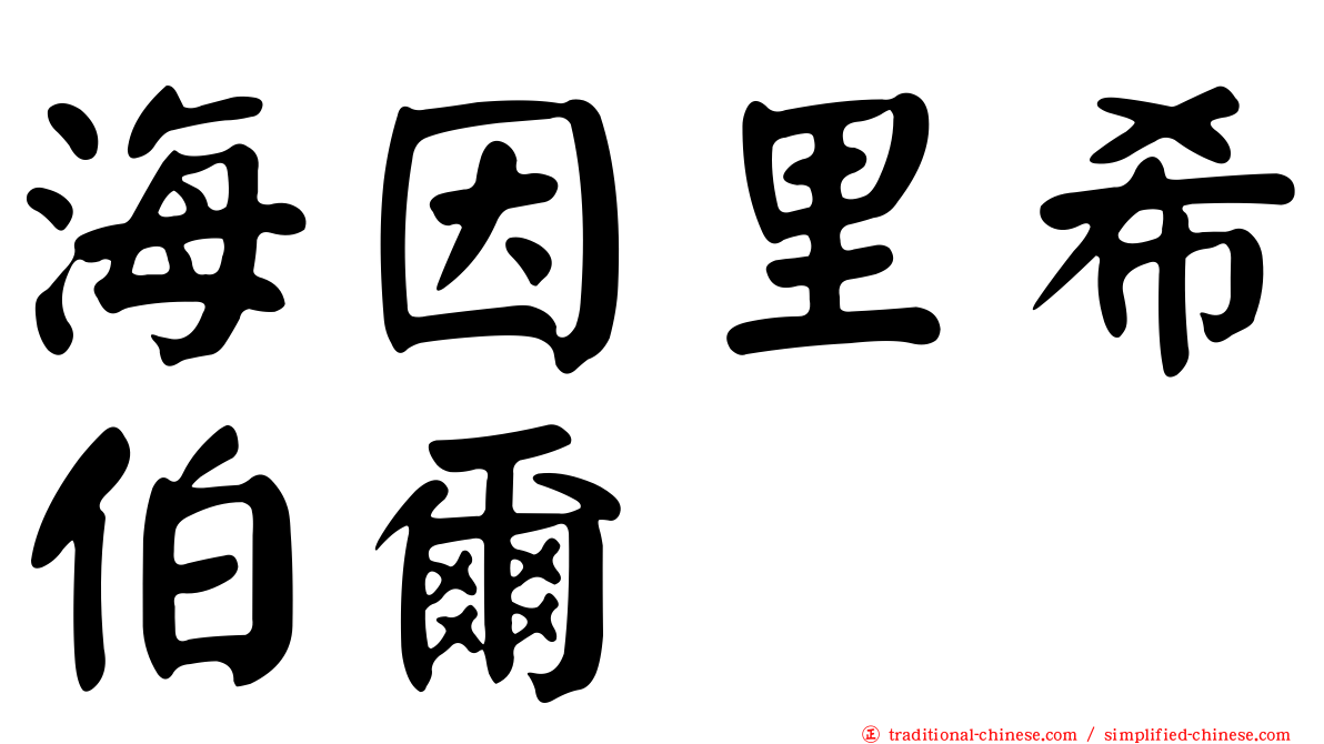 海因里希伯爾