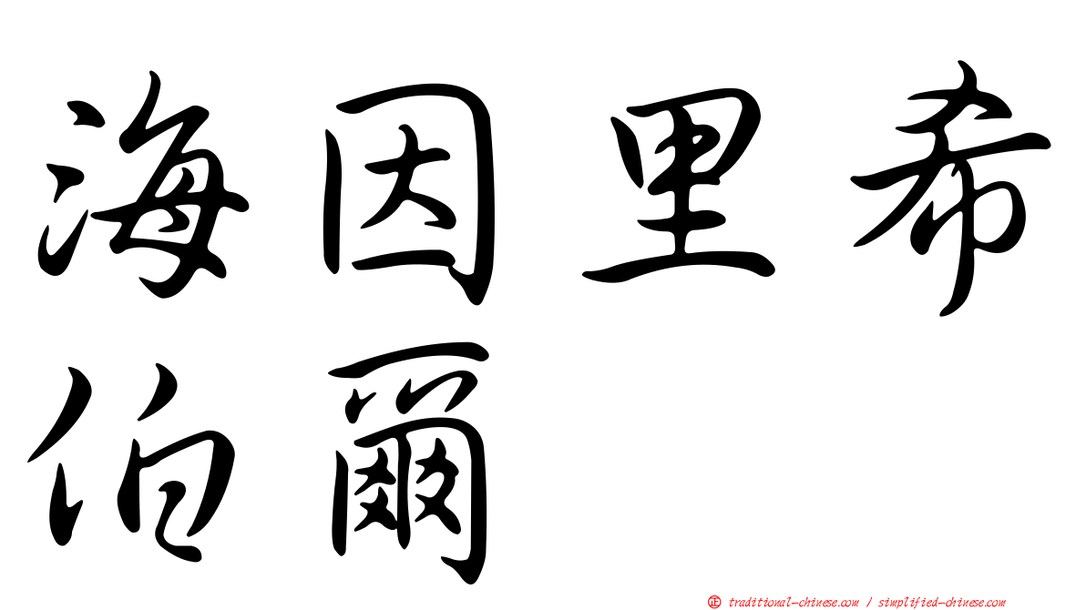 海因里希伯爾