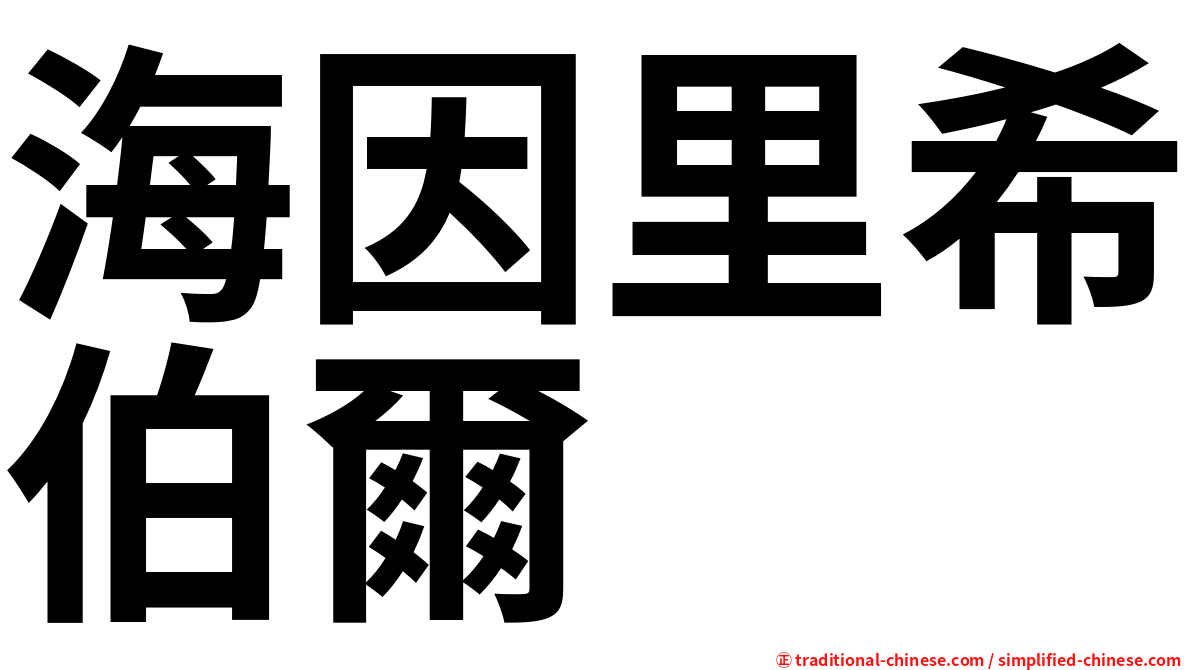 海因里希伯爾