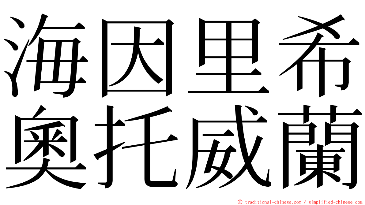 海因里希奧托威蘭 ming font
