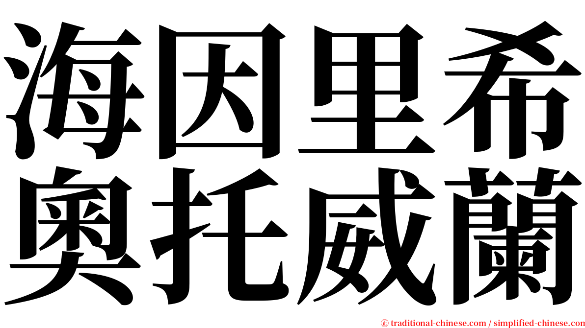 海因里希奧托威蘭 serif font