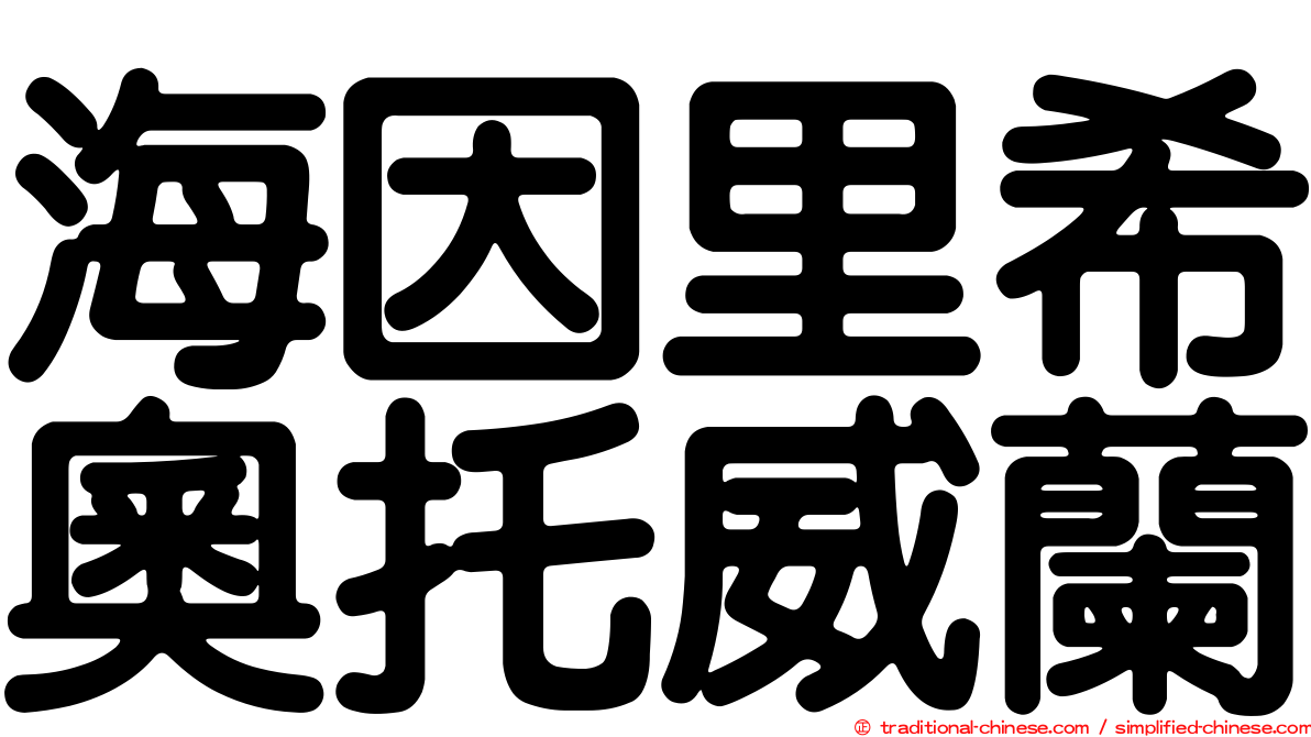 海因里希奧托威蘭