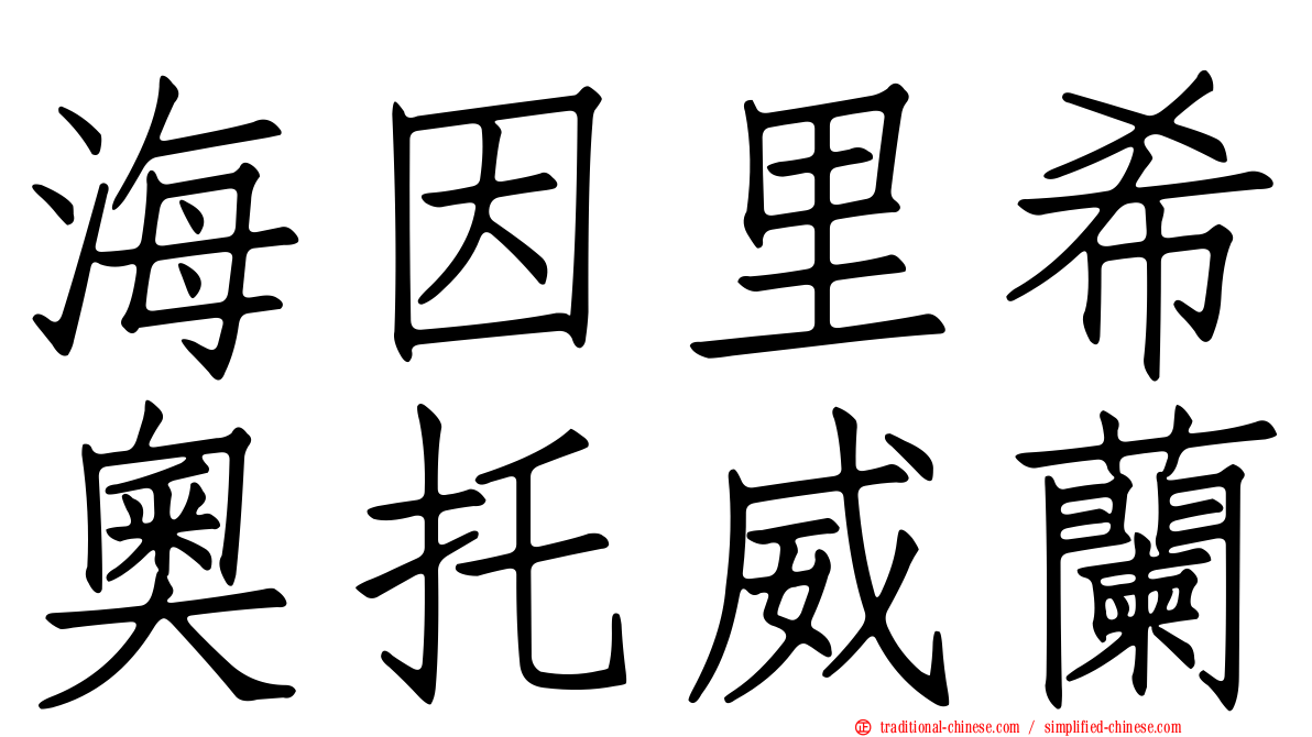 海因里希奧托威蘭