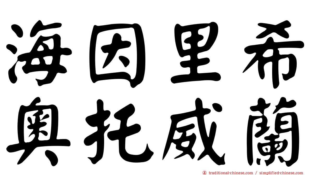海因里希奧托威蘭