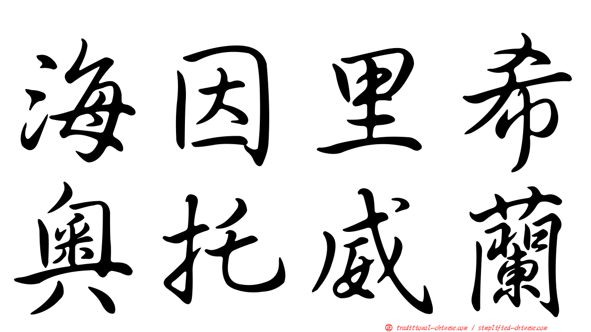海因里希奧托威蘭