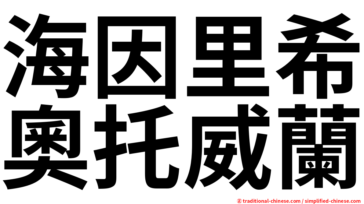 海因里希奧托威蘭