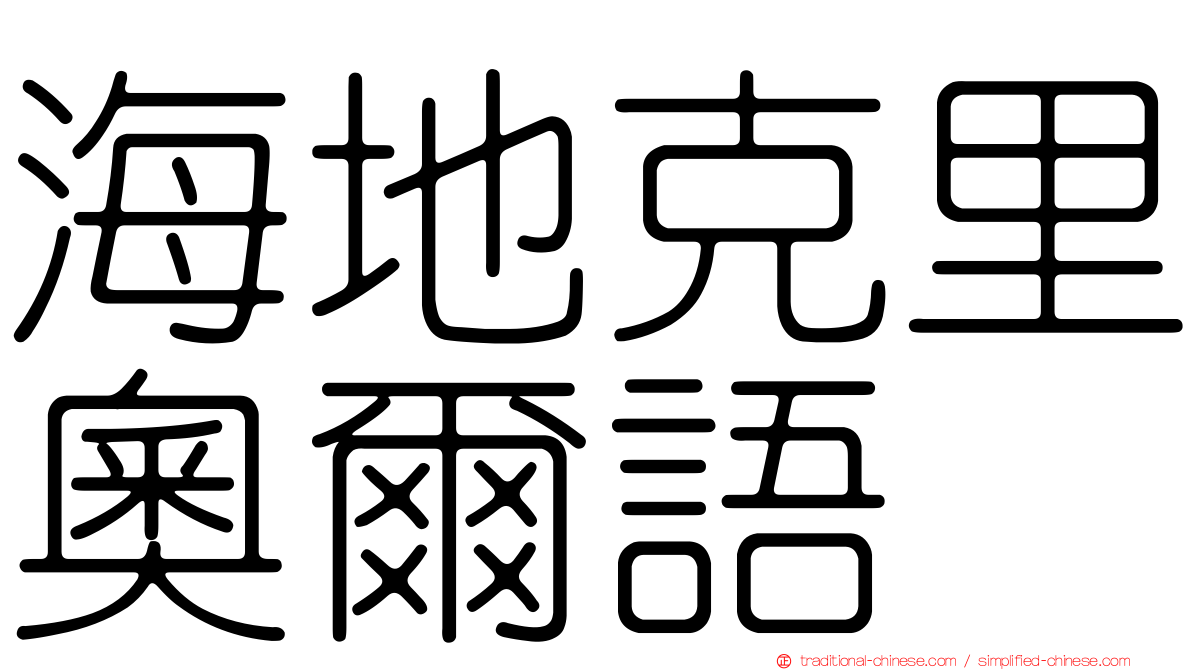 海地克里奧爾語