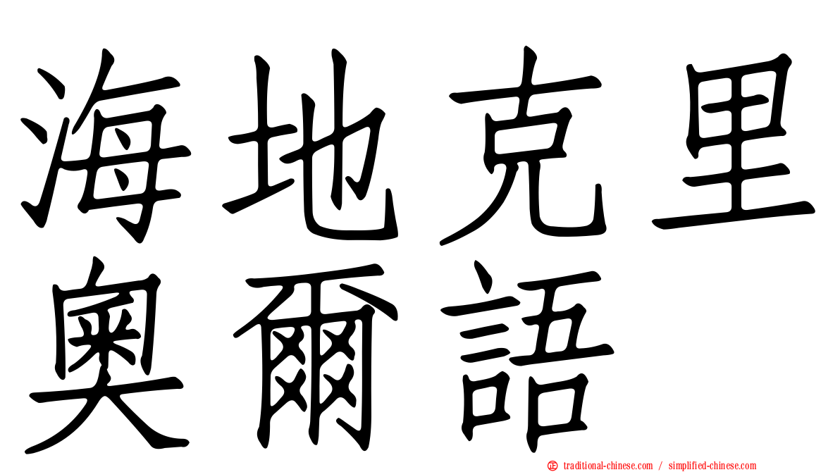 海地克里奧爾語