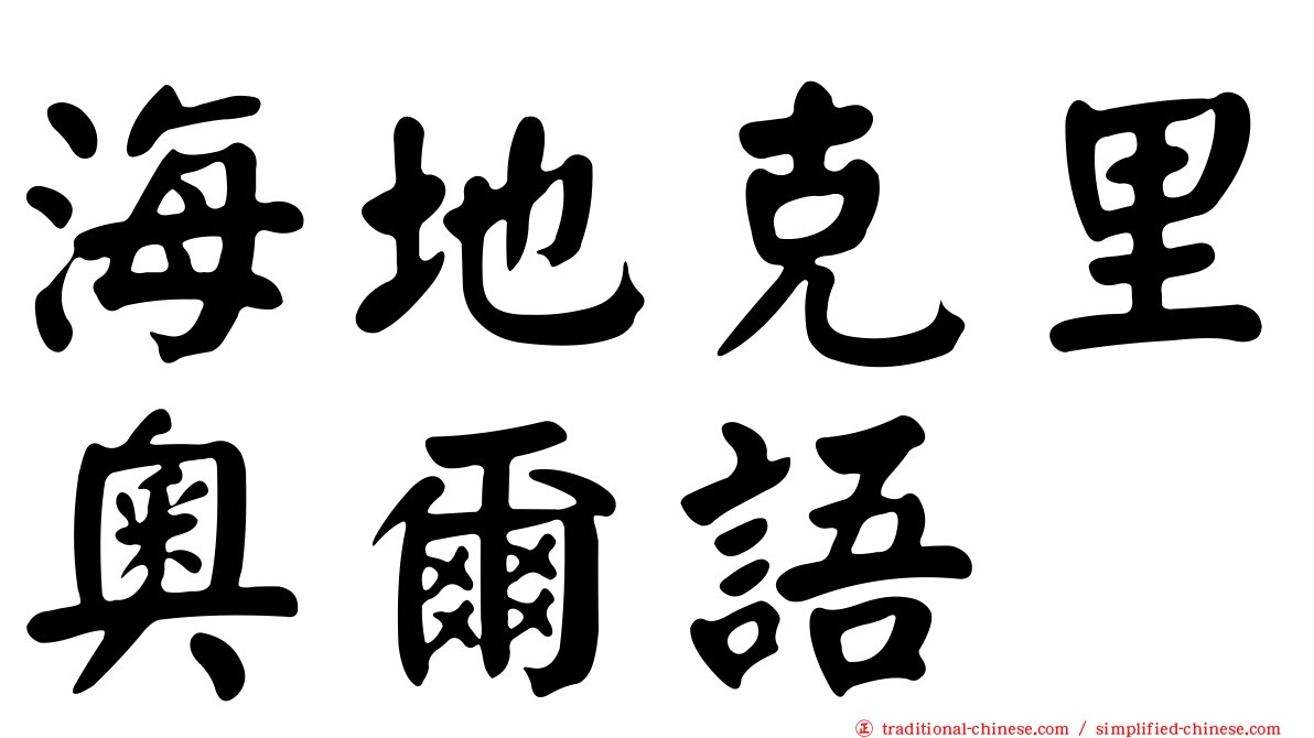 海地克里奧爾語