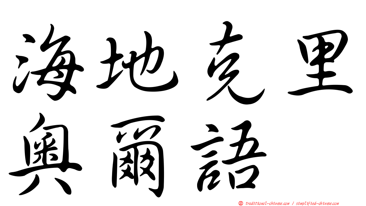 海地克里奧爾語