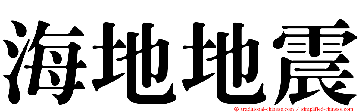 海地地震