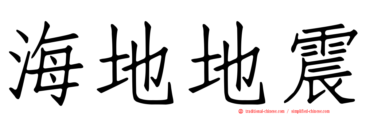 海地地震