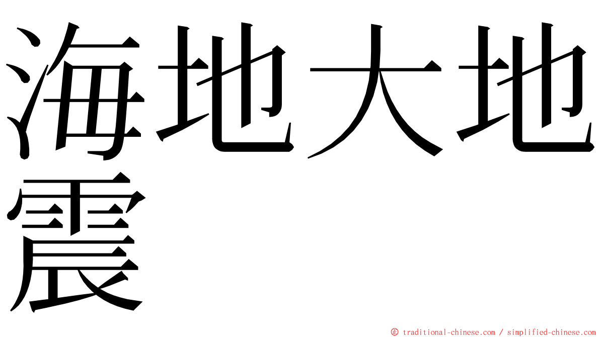 海地大地震 ming font