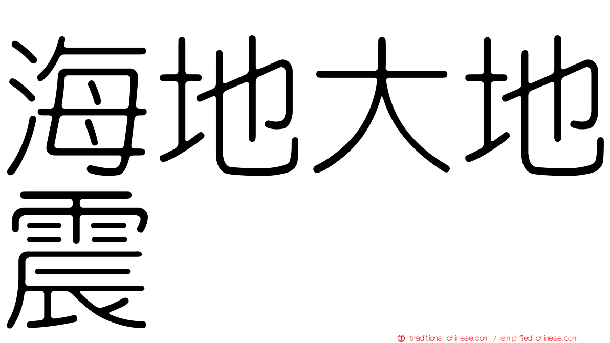 海地大地震