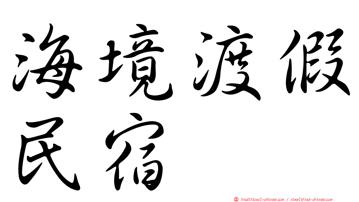 海境渡假民宿