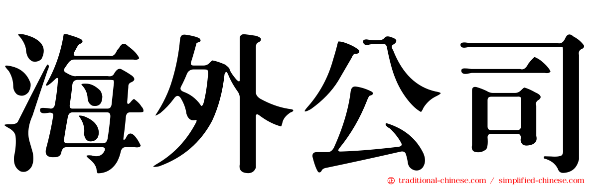 海外公司