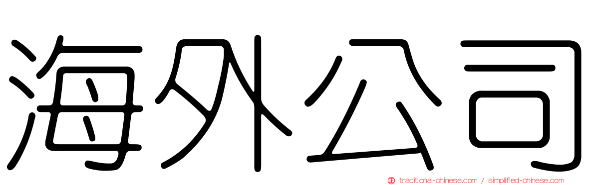 海外公司