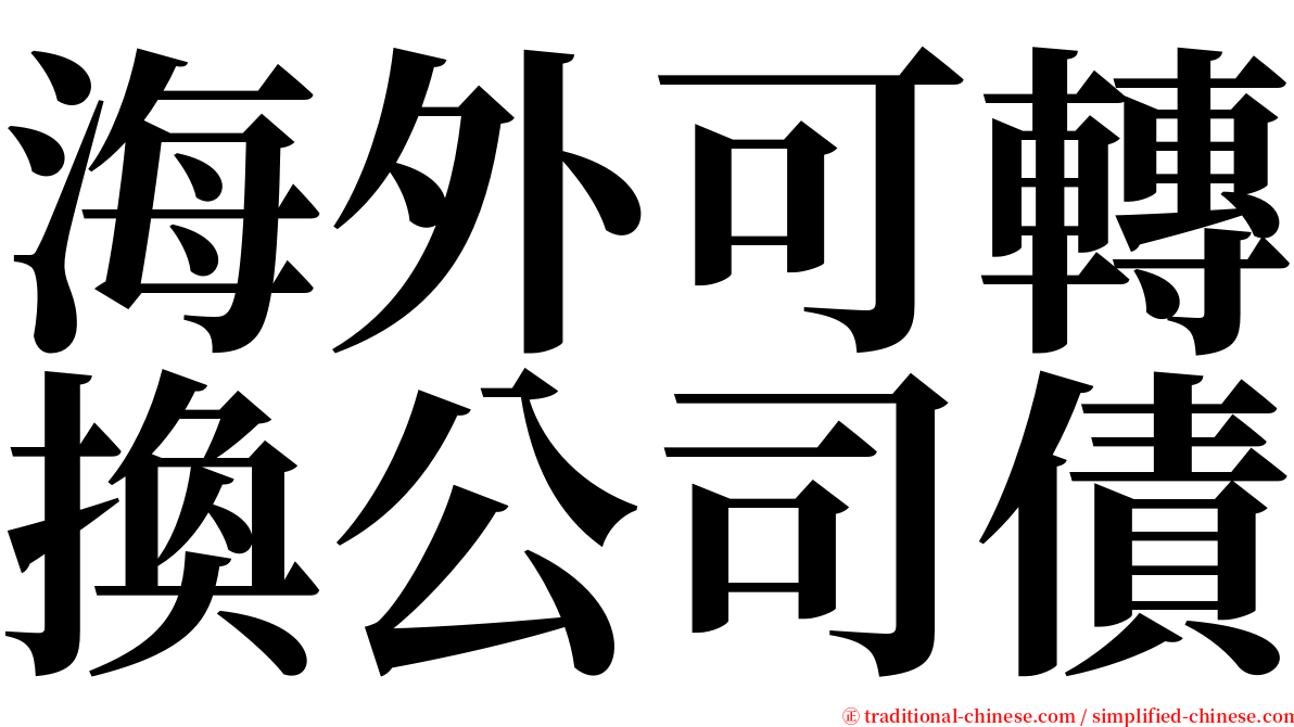 海外可轉換公司債 serif font