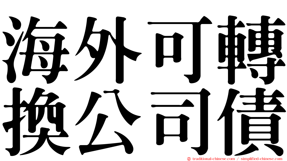 海外可轉換公司債