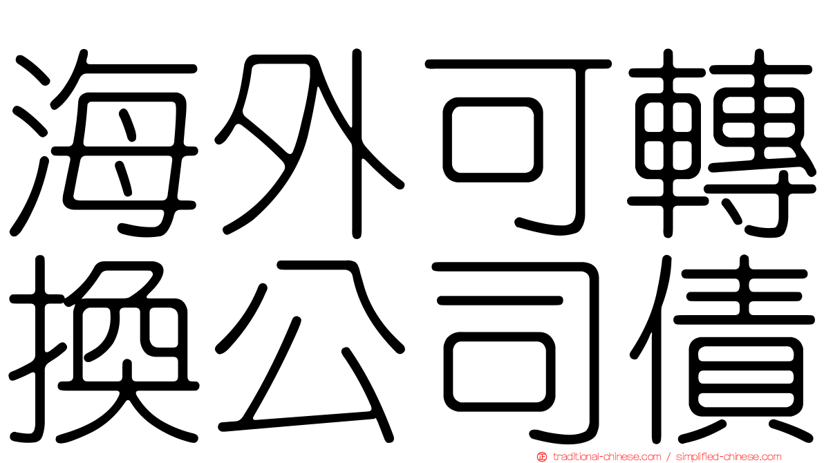 海外可轉換公司債