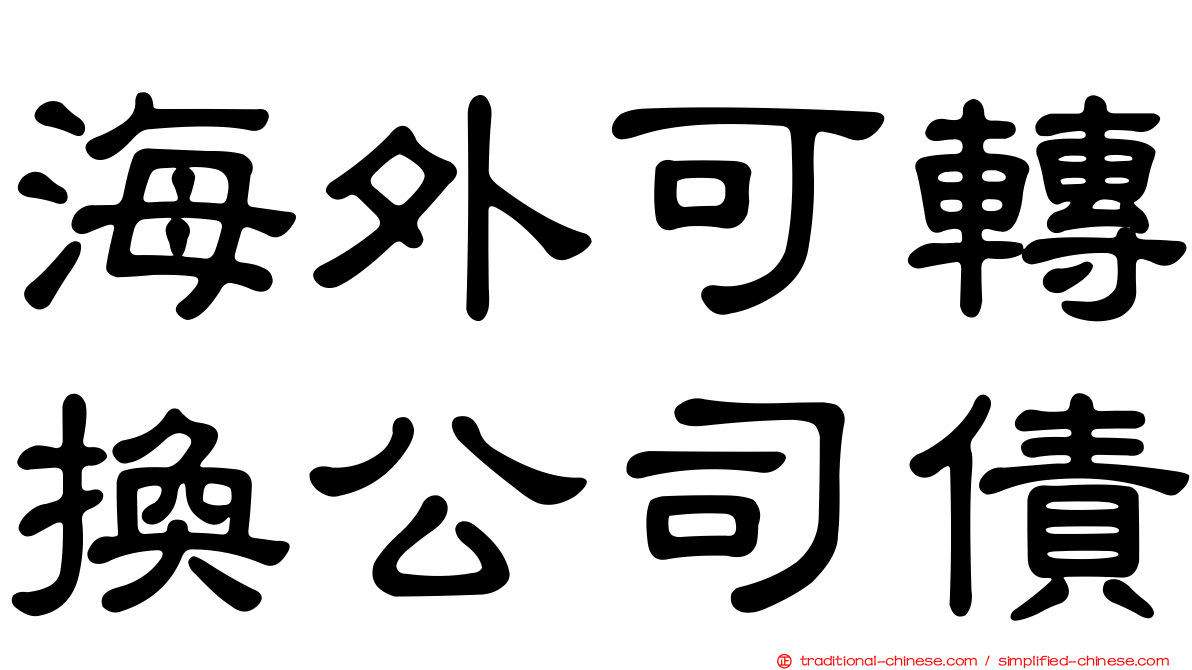 海外可轉換公司債