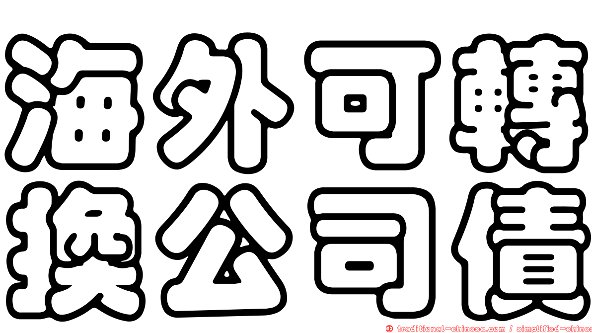 海外可轉換公司債