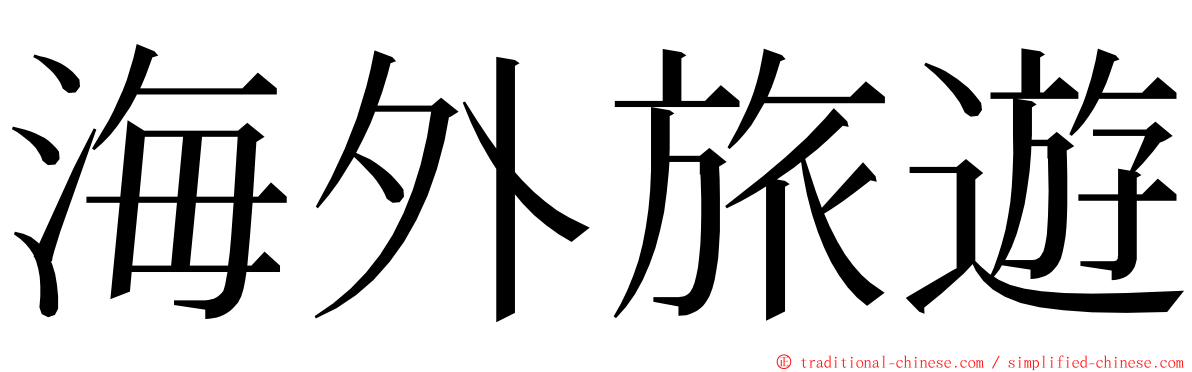 海外旅遊 ming font