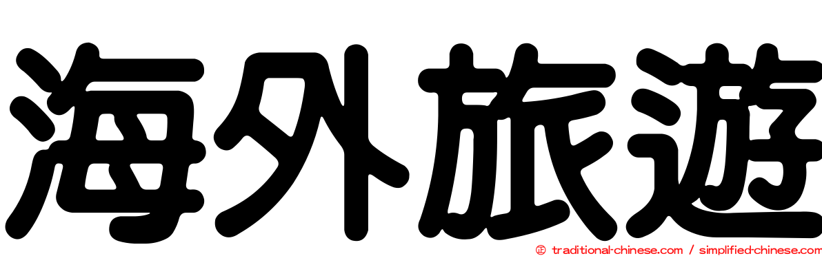 海外旅遊