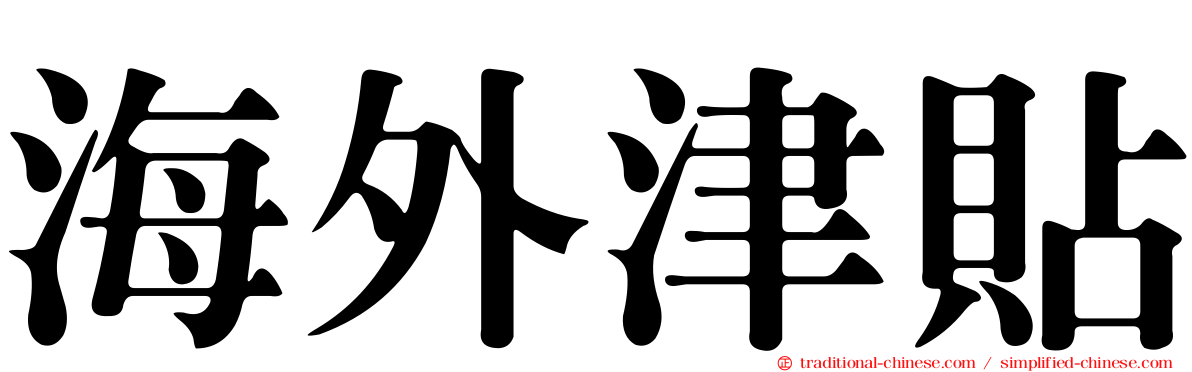 海外津貼