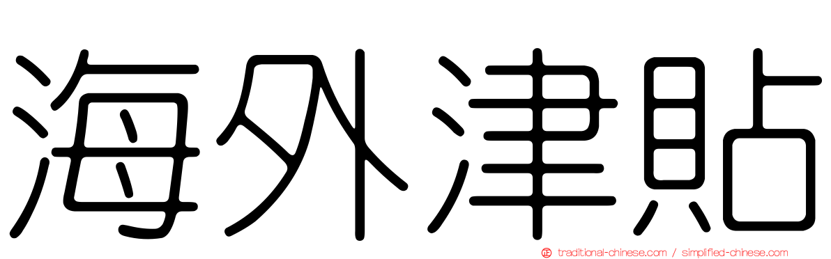 海外津貼
