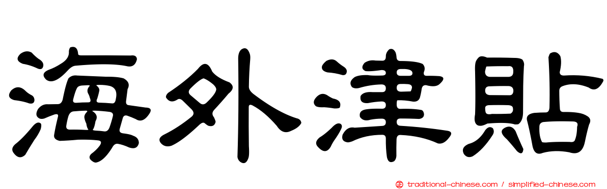 海外津貼