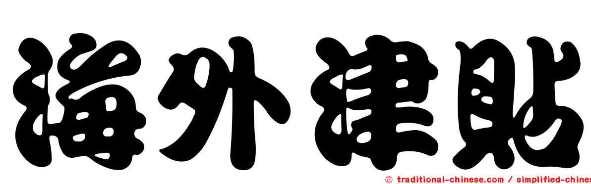 海外津貼